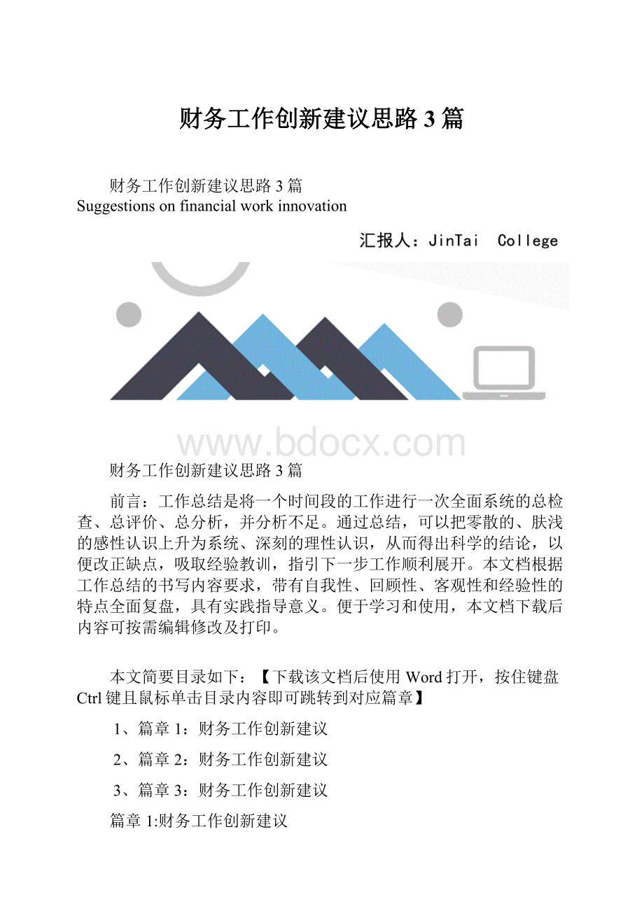 财务工作创新建议思路3篇.docx