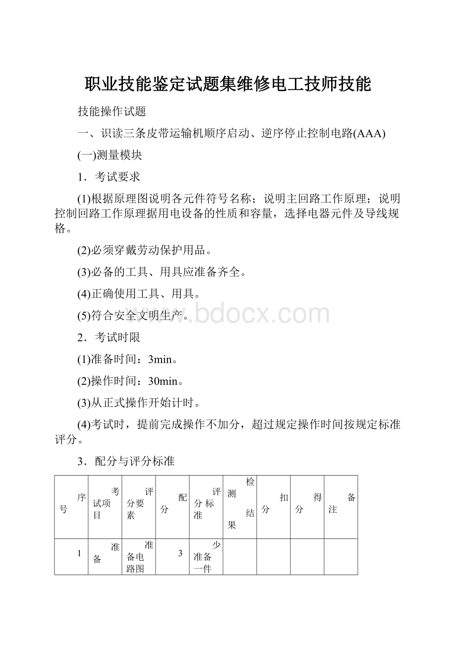 职业技能鉴定试题集维修电工技师技能.docx