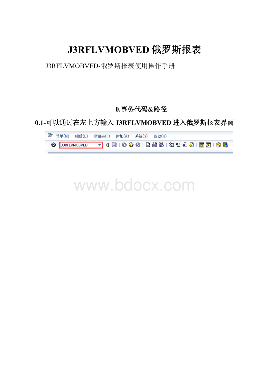 J3RFLVMOBVED俄罗斯报表.docx_第1页