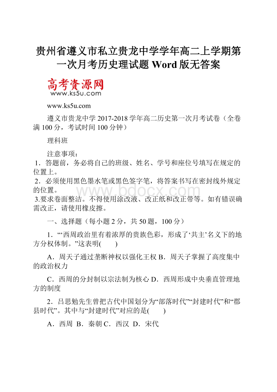 贵州省遵义市私立贵龙中学学年高二上学期第一次月考历史理试题 Word版无答案.docx_第1页