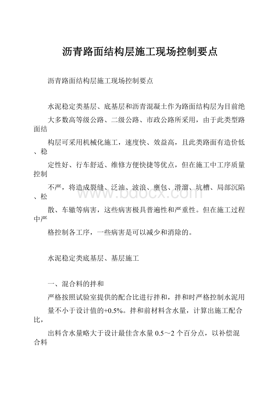 沥青路面结构层施工现场控制要点.docx_第1页