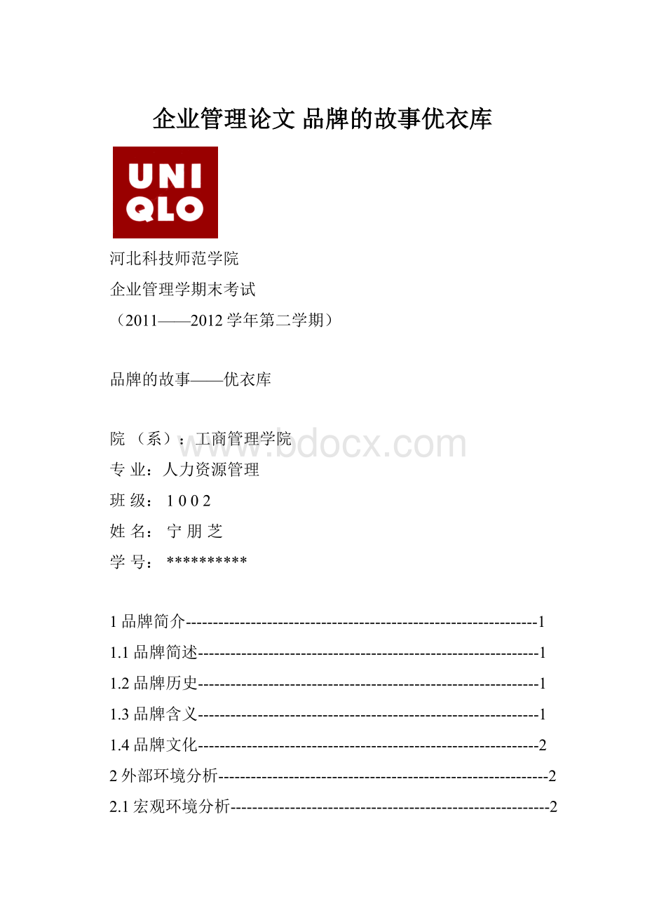 企业管理论文 品牌的故事优衣库.docx