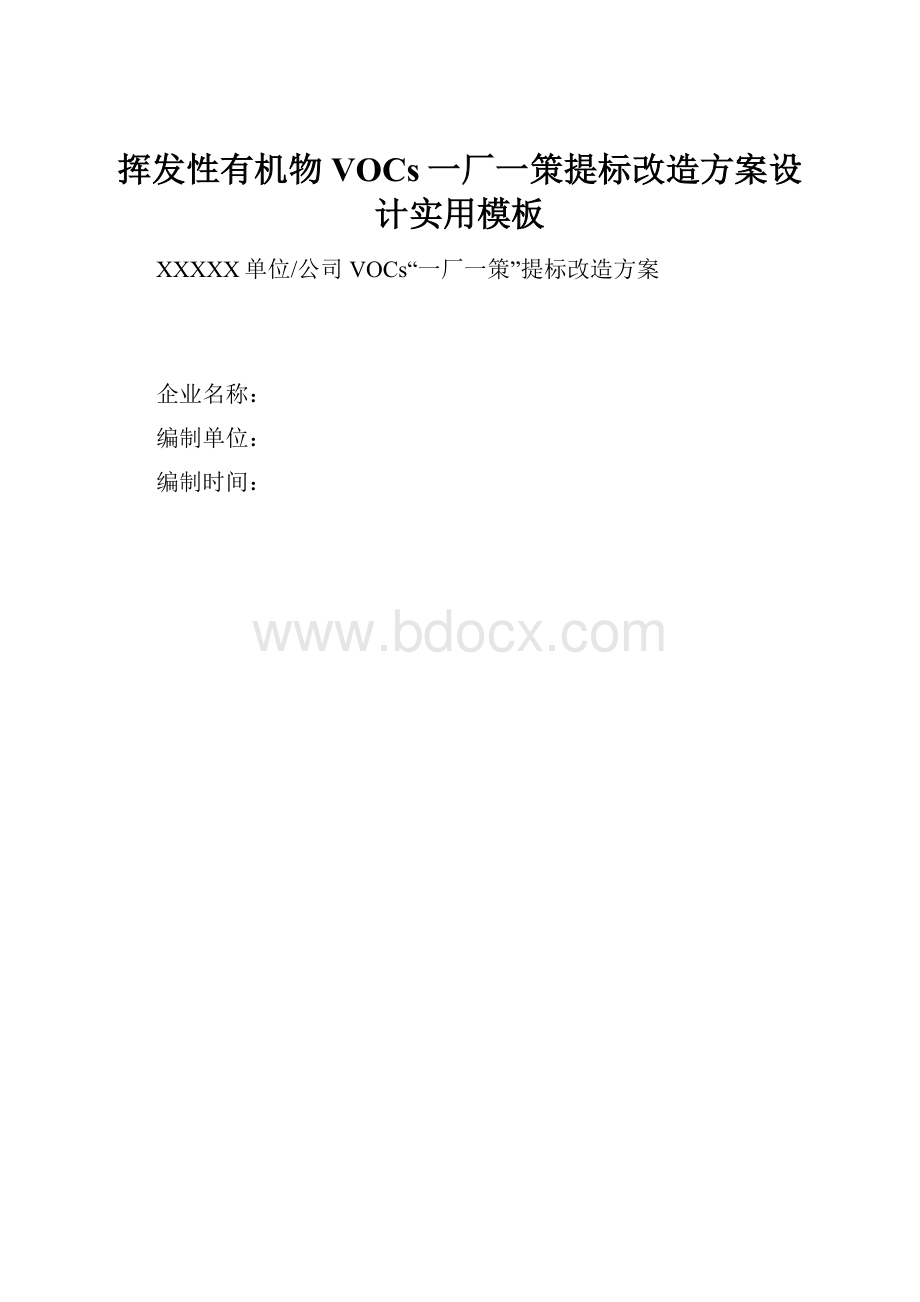 挥发性有机物VOCs一厂一策提标改造方案设计实用模板.docx