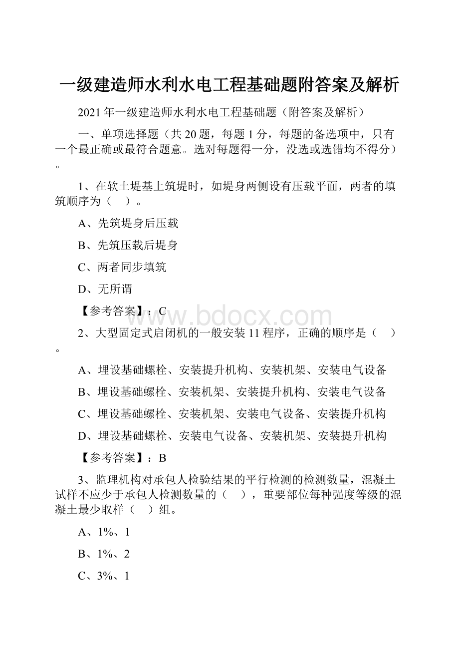 一级建造师水利水电工程基础题附答案及解析.docx_第1页