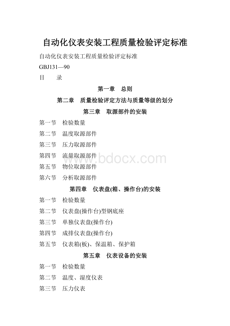 自动化仪表安装工程质量检验评定标准.docx