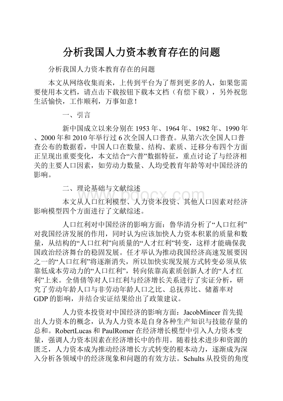 分析我国人力资本教育存在的问题.docx