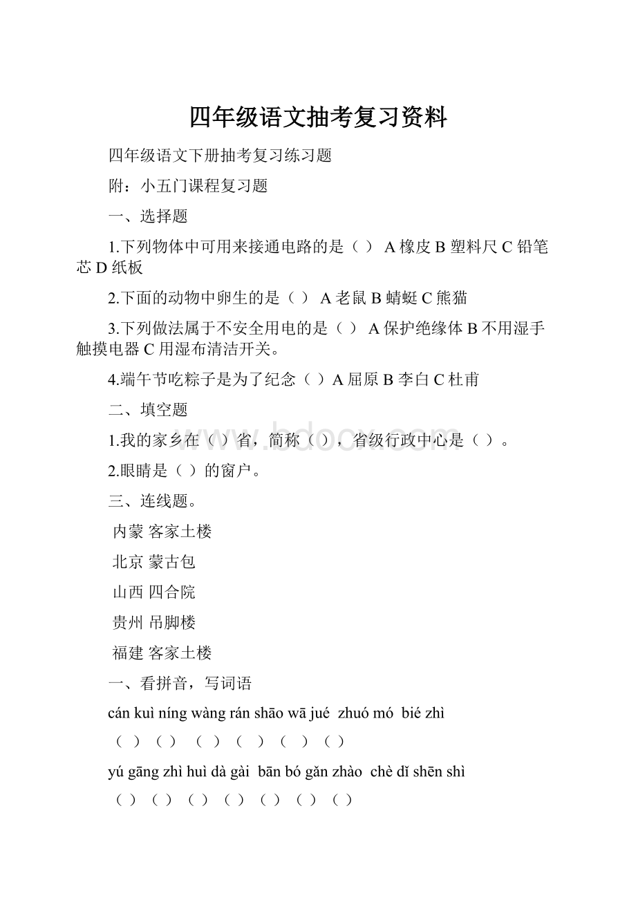 四年级语文抽考复习资料.docx