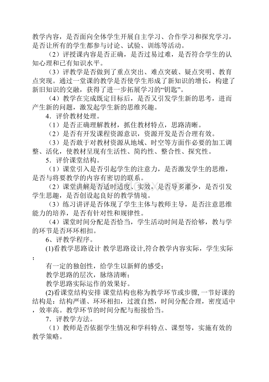 如何评课议课学习材料.docx_第2页