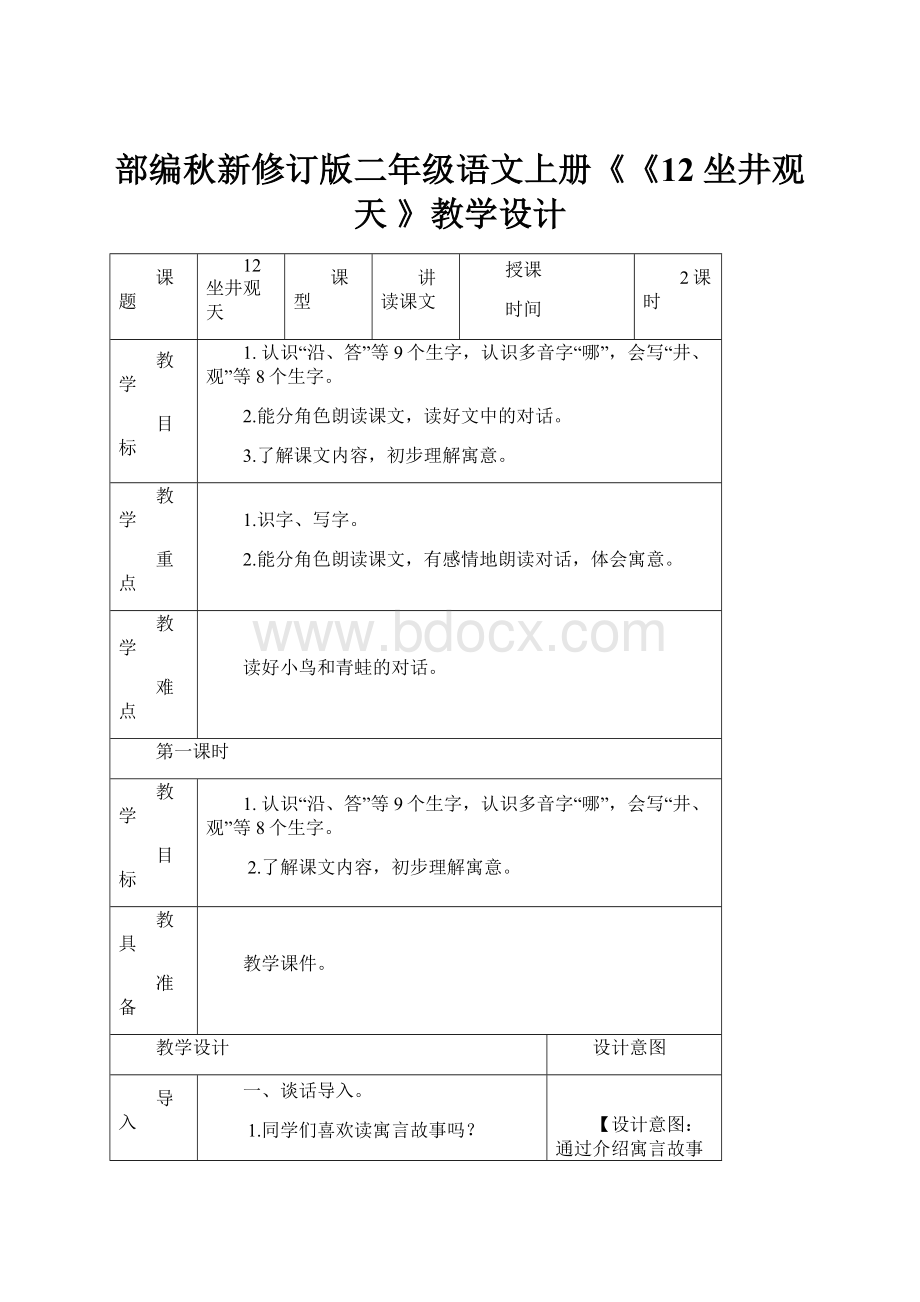 部编秋新修订版二年级语文上册《《12 坐井观天 》教学设计.docx