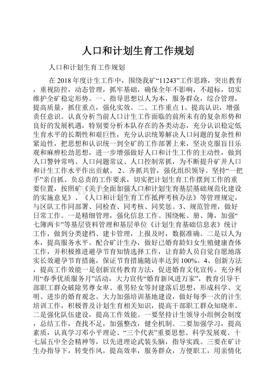 人口和计划生育工作规划.docx_第1页