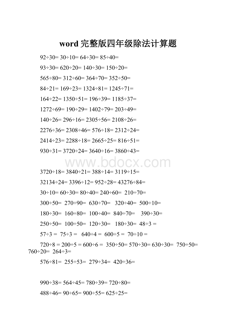 word完整版四年级除法计算题.docx