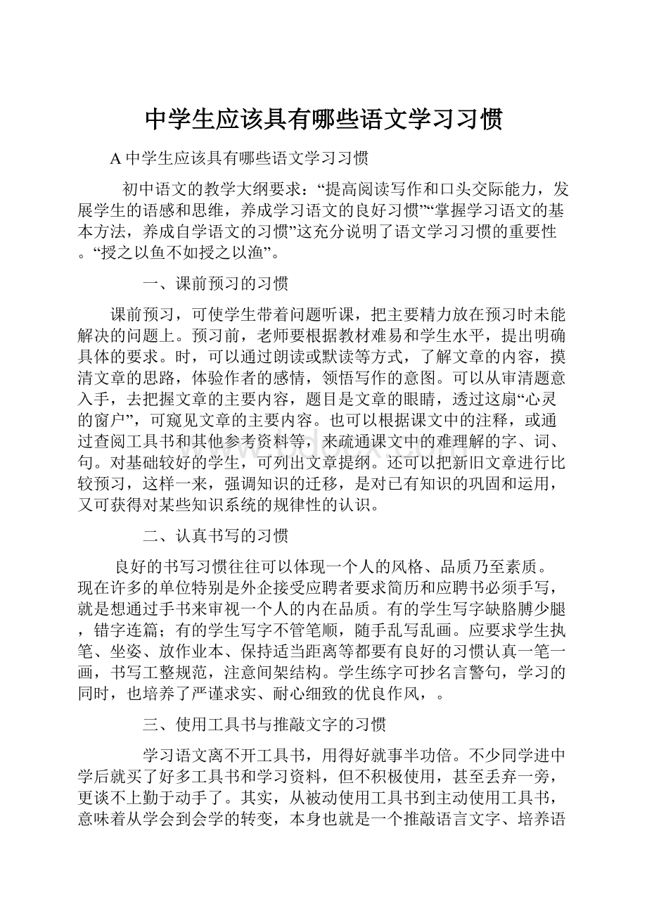 中学生应该具有哪些语文学习习惯.docx_第1页