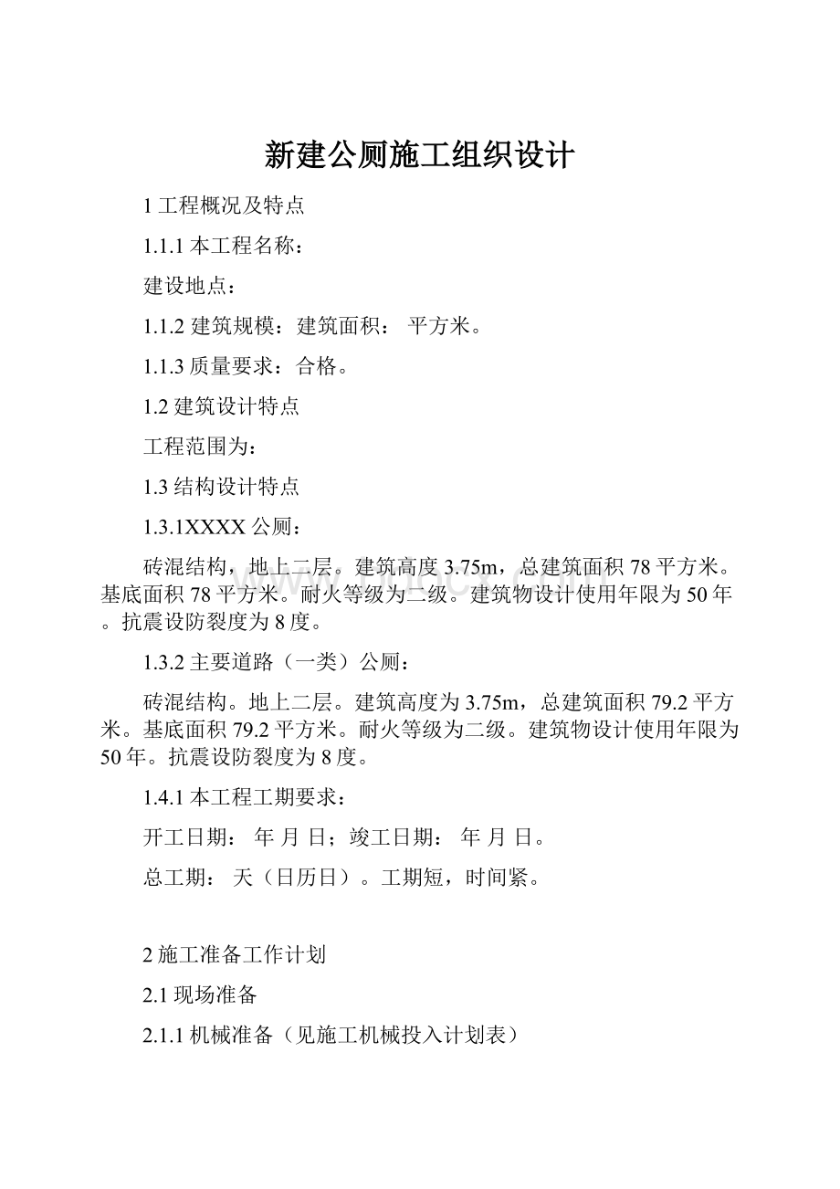 新建公厕施工组织设计.docx