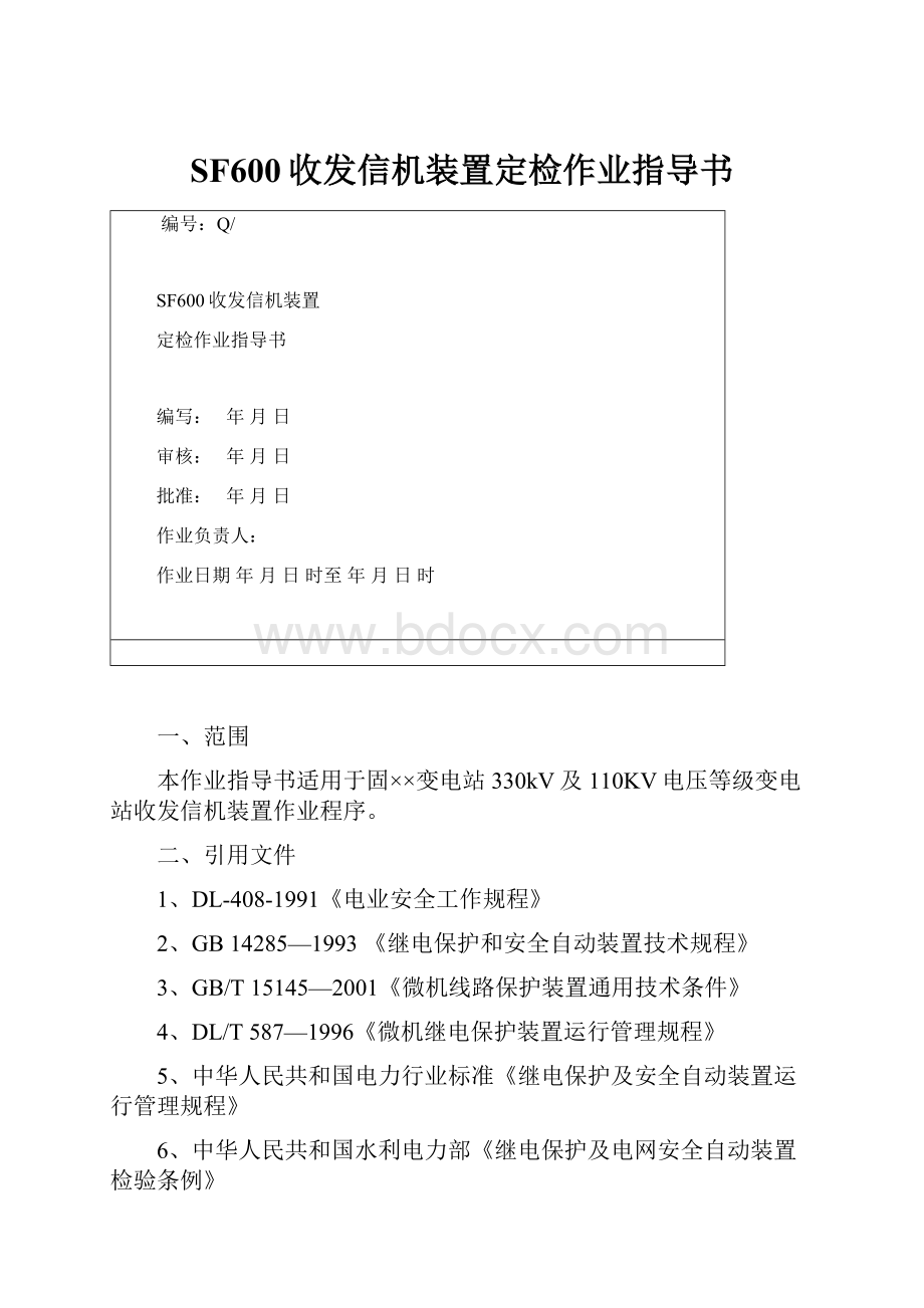 SF600收发信机装置定检作业指导书.docx