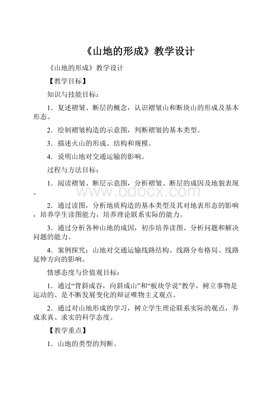 《山地的形成》教学设计.docx_第1页