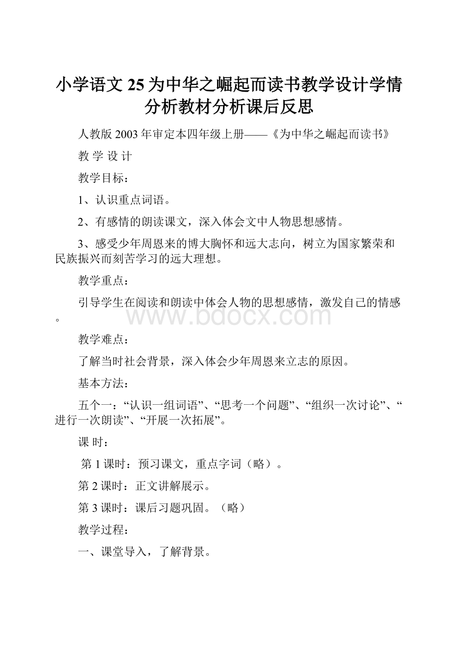 小学语文25为中华之崛起而读书教学设计学情分析教材分析课后反思.docx_第1页