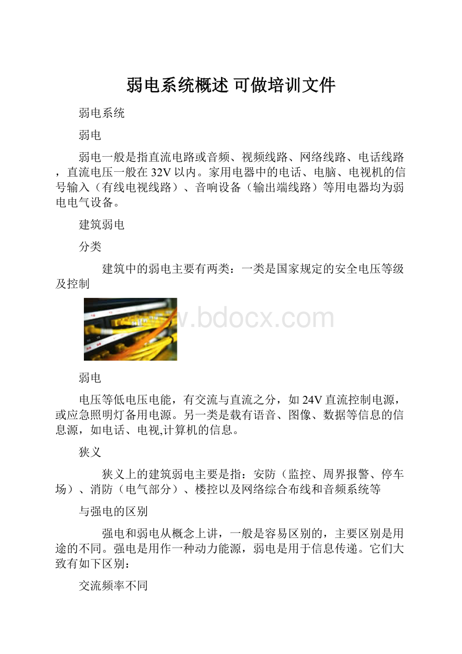 弱电系统概述 可做培训文件.docx