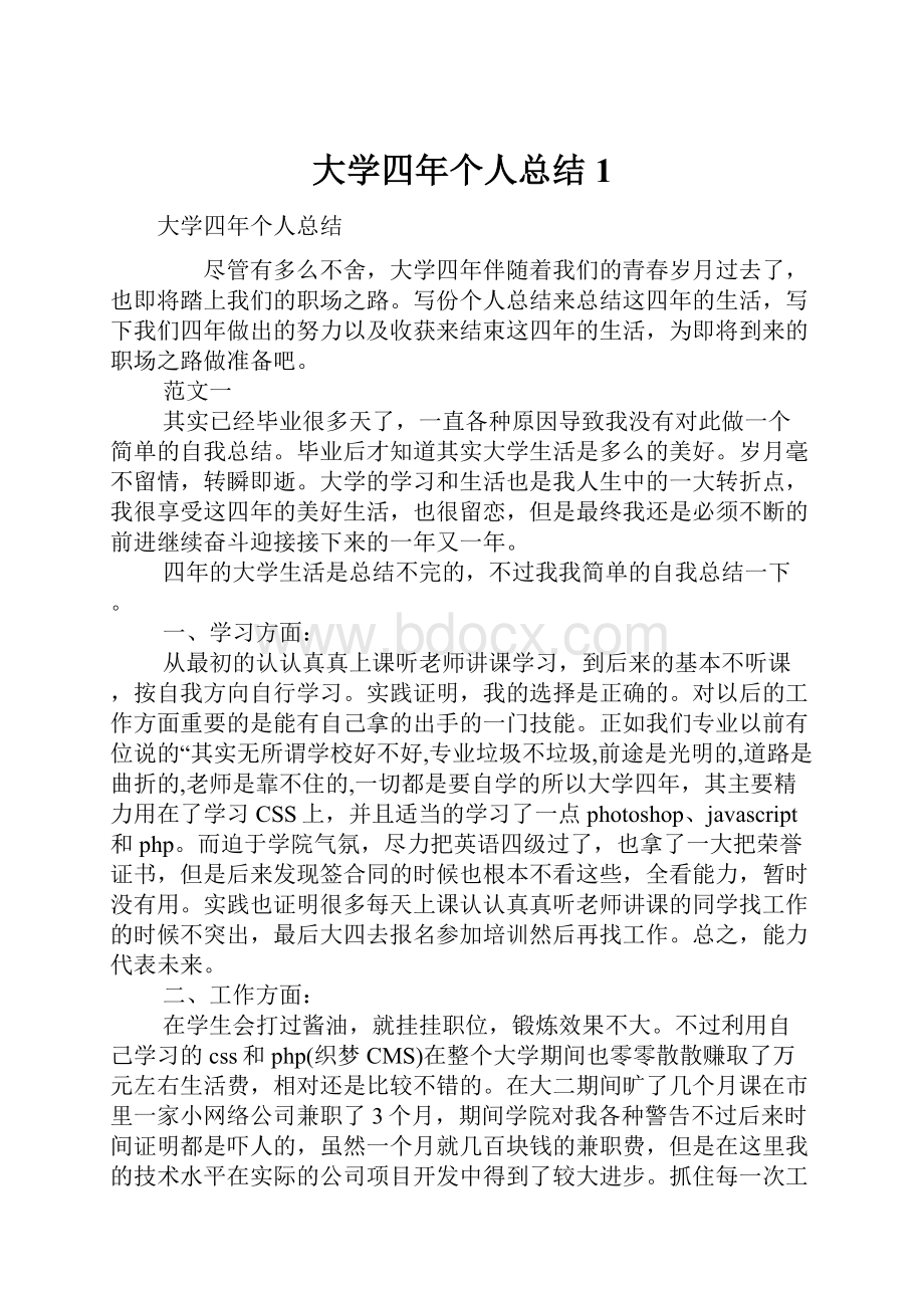 大学四年个人总结1.docx