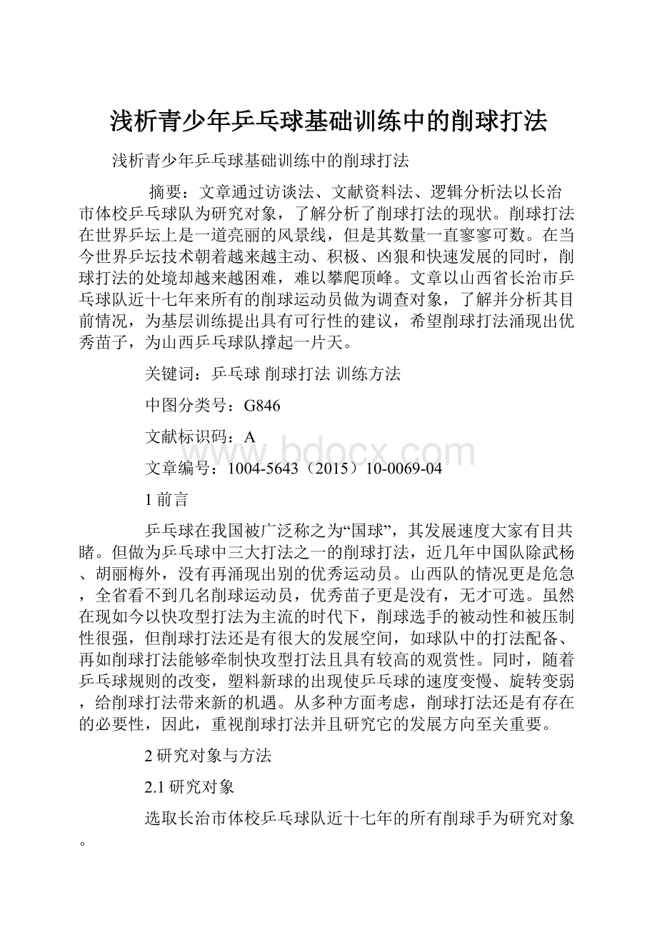 浅析青少年乒乓球基础训练中的削球打法.docx