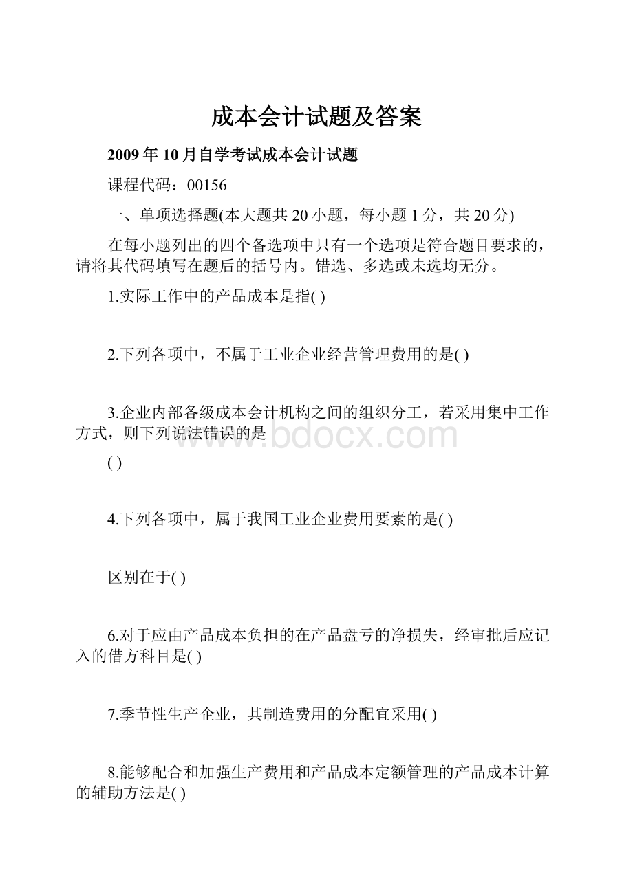 成本会计试题及答案.docx_第1页