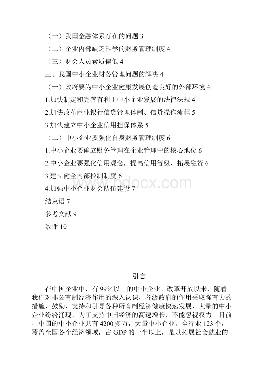 浅谈中小企业财务管理中存在的问题及对策.docx_第2页