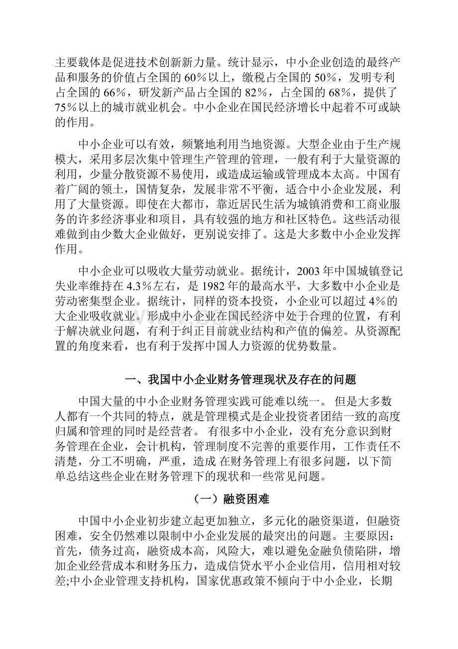 浅谈中小企业财务管理中存在的问题及对策.docx_第3页