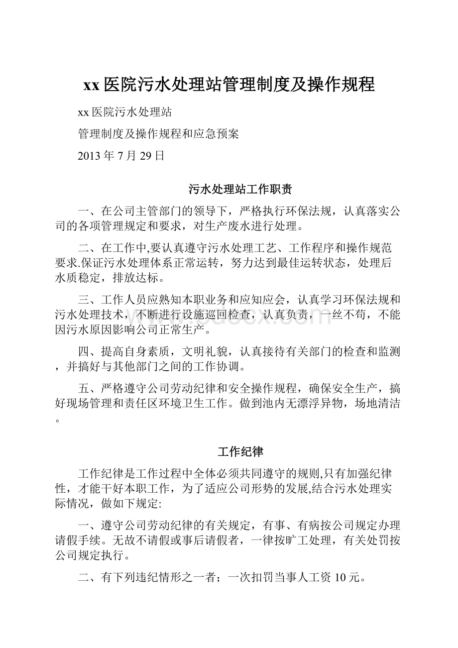 xx医院污水处理站管理制度及操作规程.docx_第1页