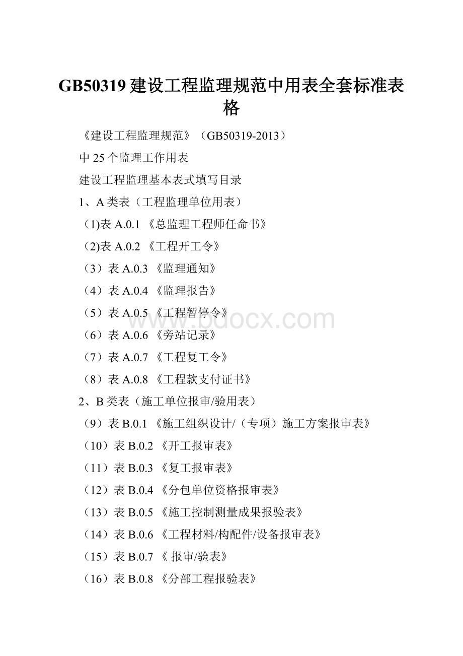 GB50319建设工程监理规范中用表全套标准表格.docx_第1页