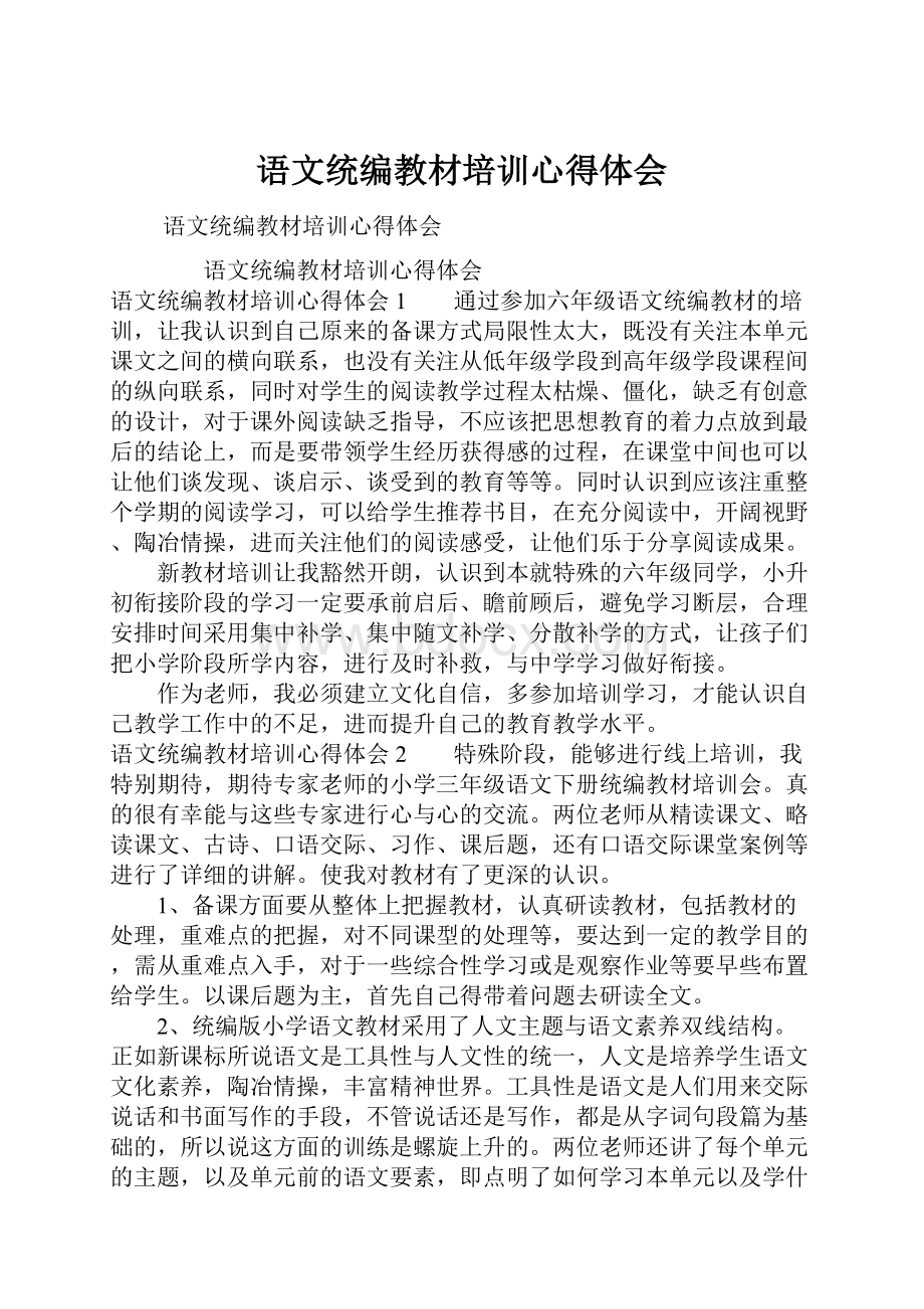 语文统编教材培训心得体会.docx_第1页