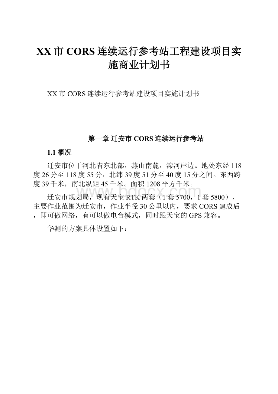 XX市CORS连续运行参考站工程建设项目实施商业计划书.docx