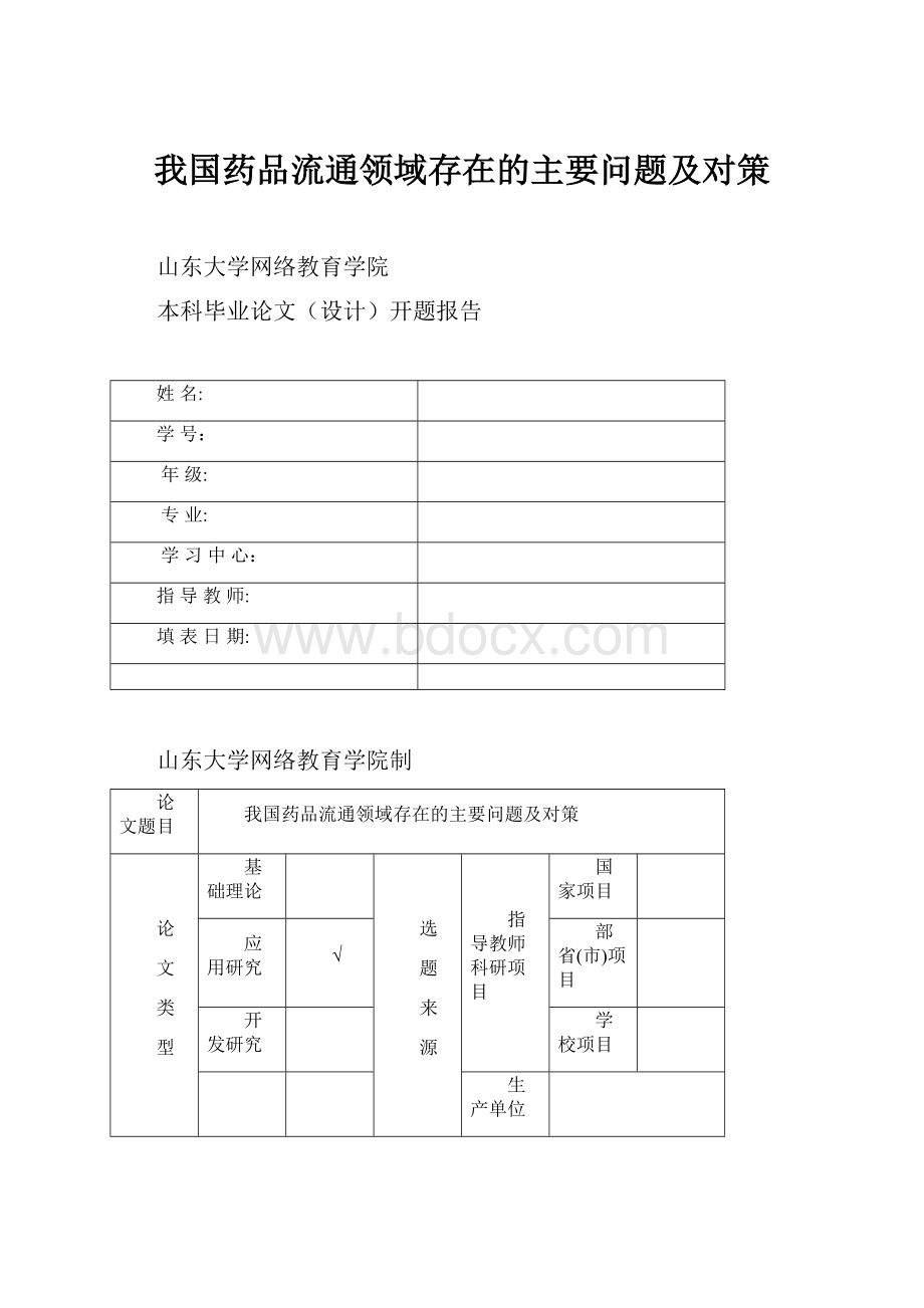 我国药品流通领域存在的主要问题及对策.docx