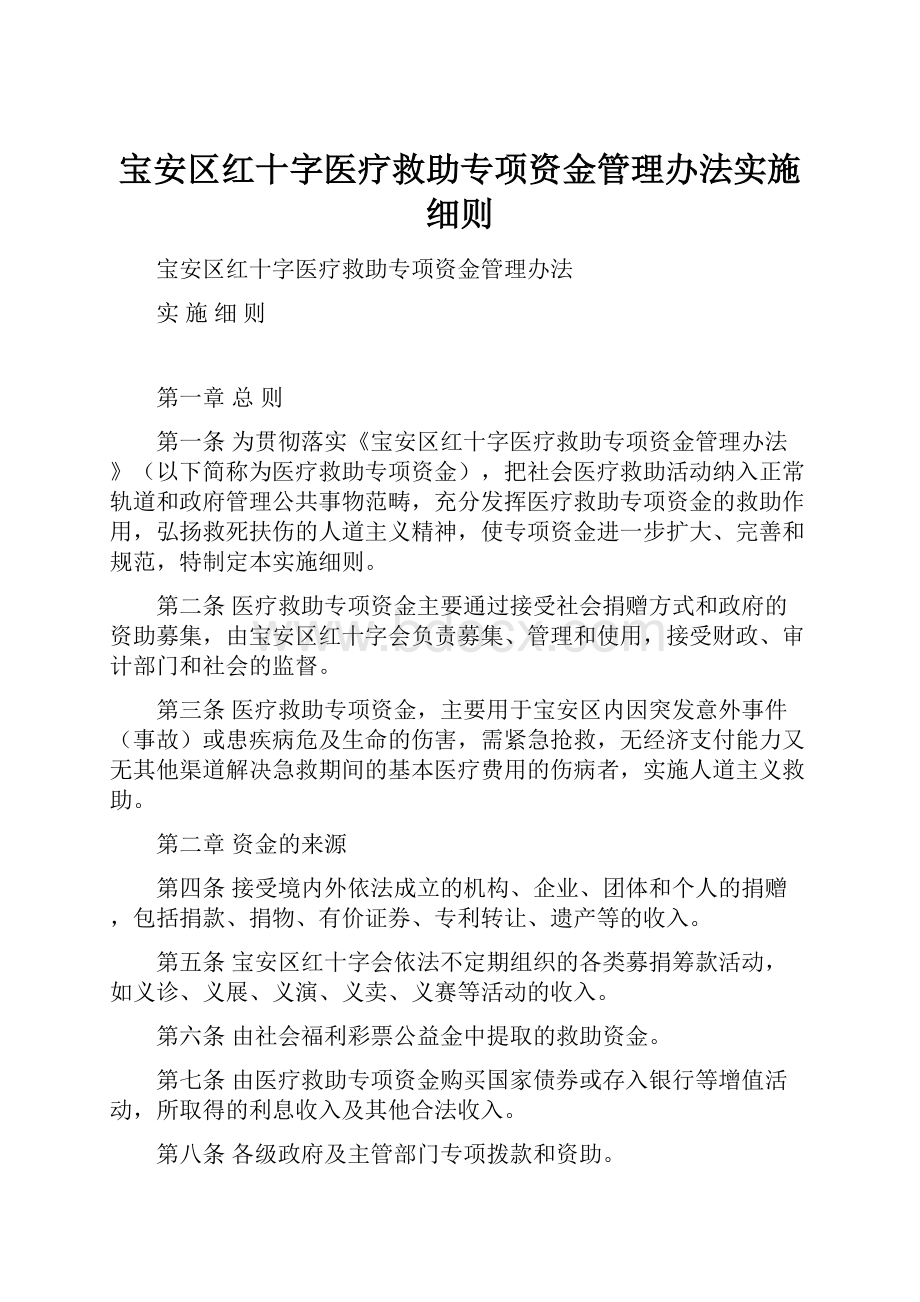 宝安区红十字医疗救助专项资金管理办法实施细则.docx