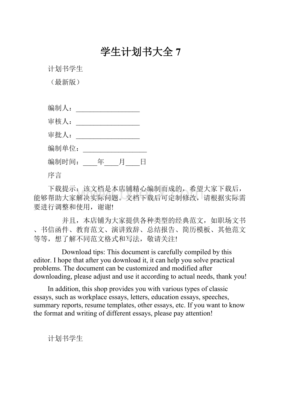 学生计划书大全 7.docx