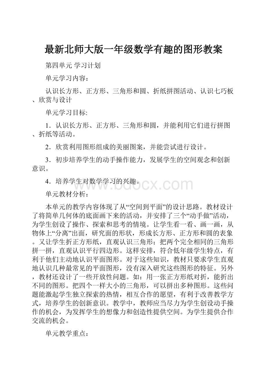 最新北师大版一年级数学有趣的图形教案.docx_第1页