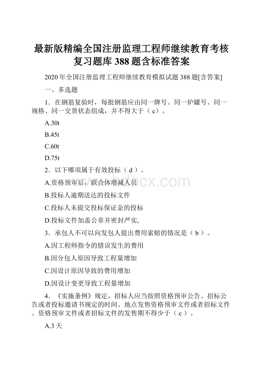 最新版精编全国注册监理工程师继续教育考核复习题库388题含标准答案.docx_第1页