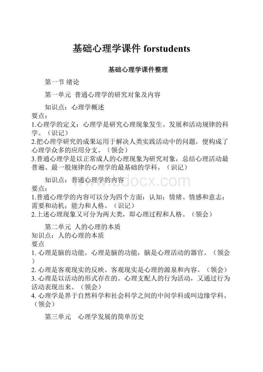 基础心理学课件forstudents.docx_第1页