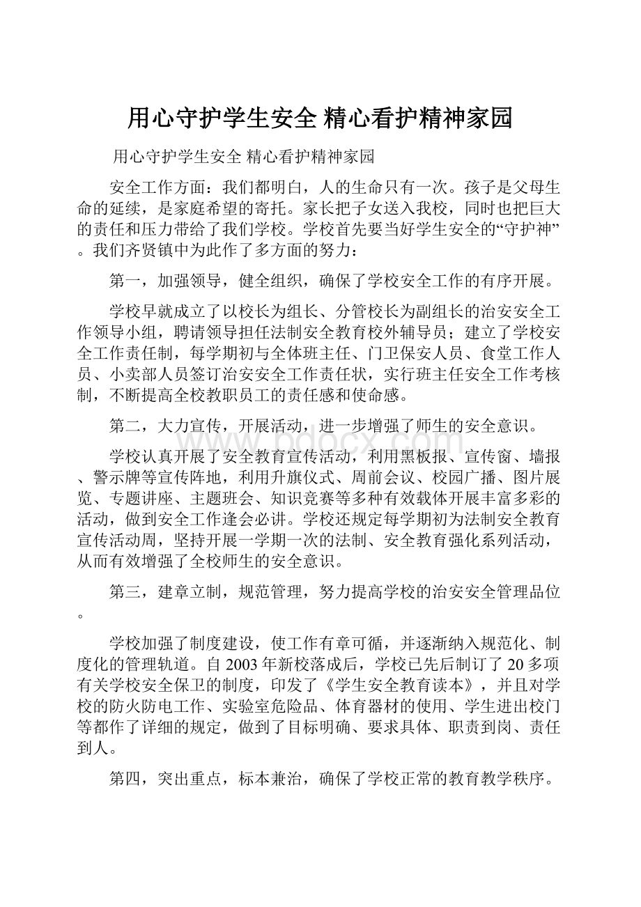 用心守护学生安全精心看护精神家园.docx