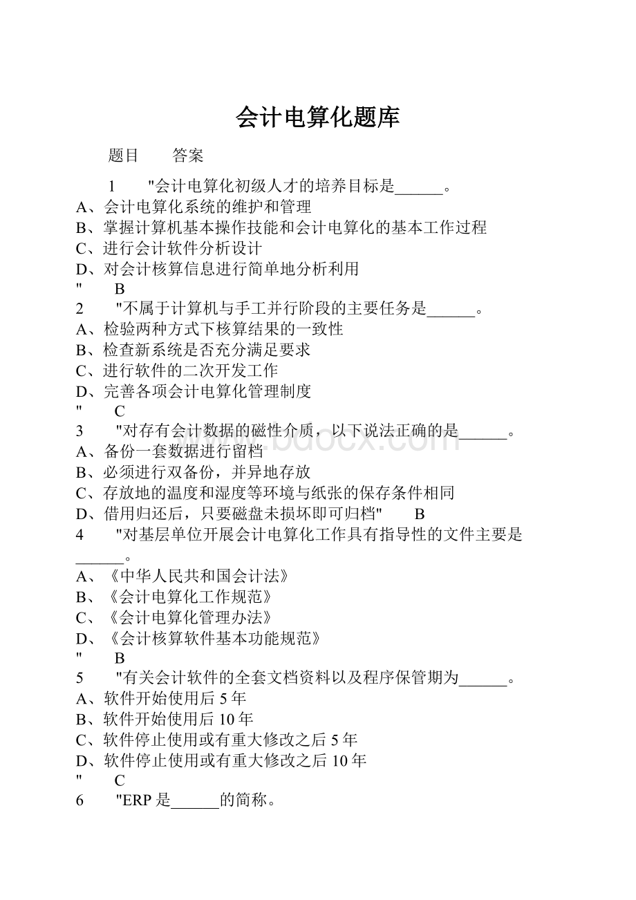 会计电算化题库.docx_第1页