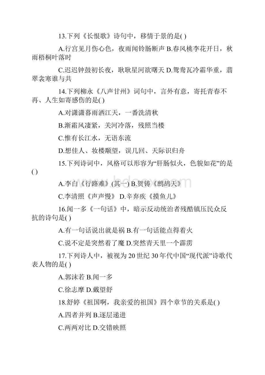 全国高等教育自学考试大学语文试题.docx_第3页