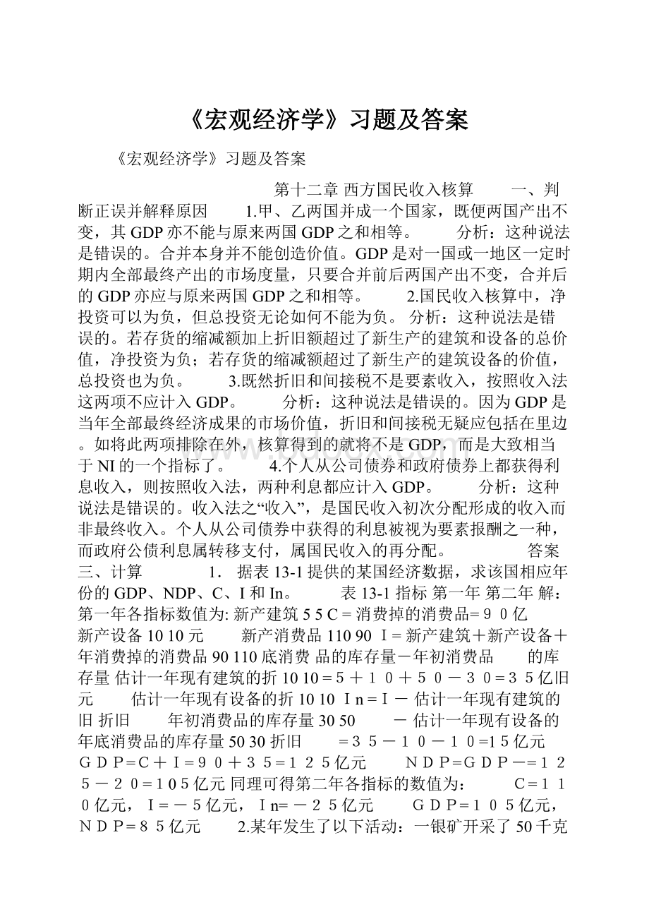 《宏观经济学》习题及答案.docx