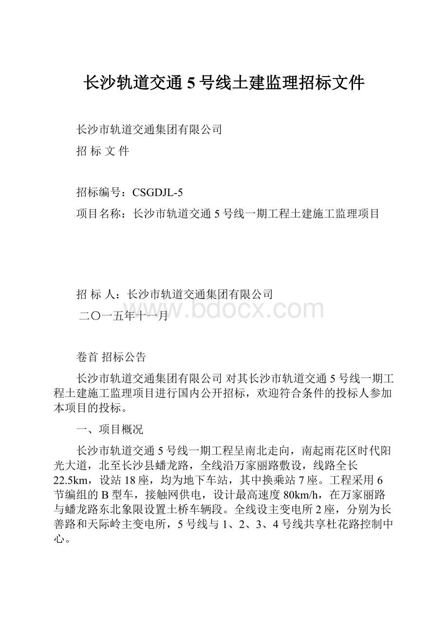 长沙轨道交通5号线土建监理招标文件.docx