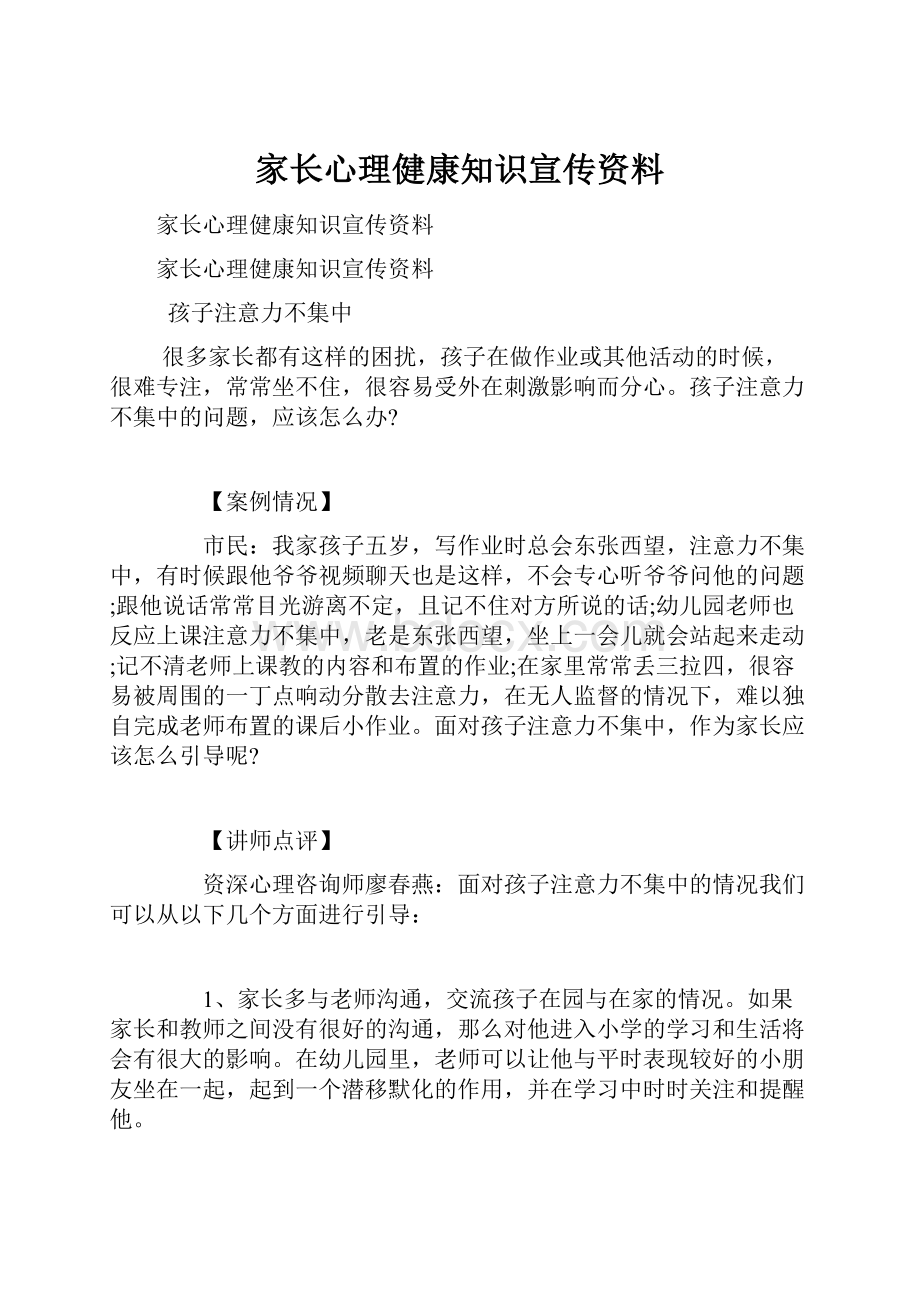 家长心理健康知识宣传资料.docx