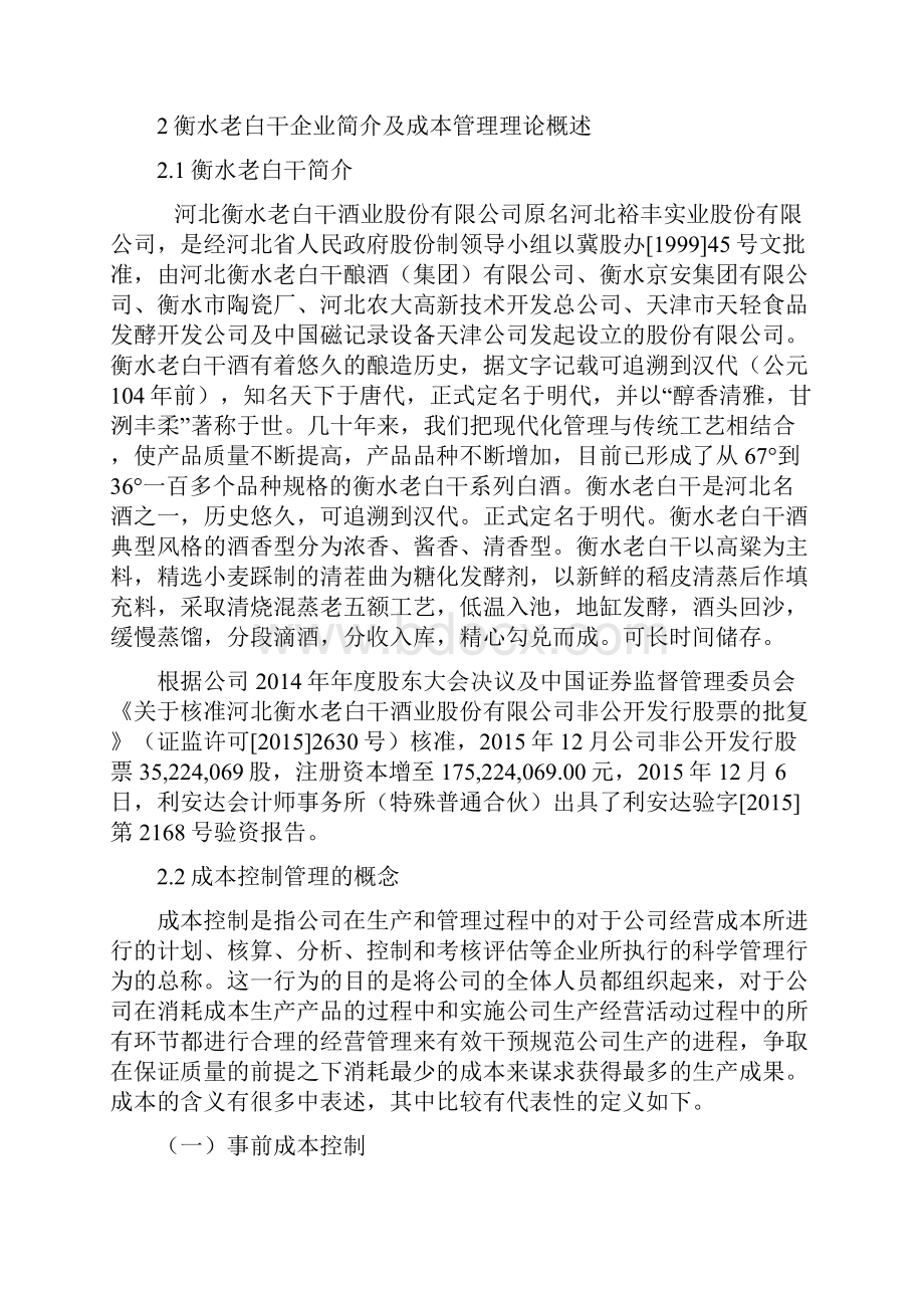 白酒企业成本控制研究以衡水老白干为例.docx_第3页