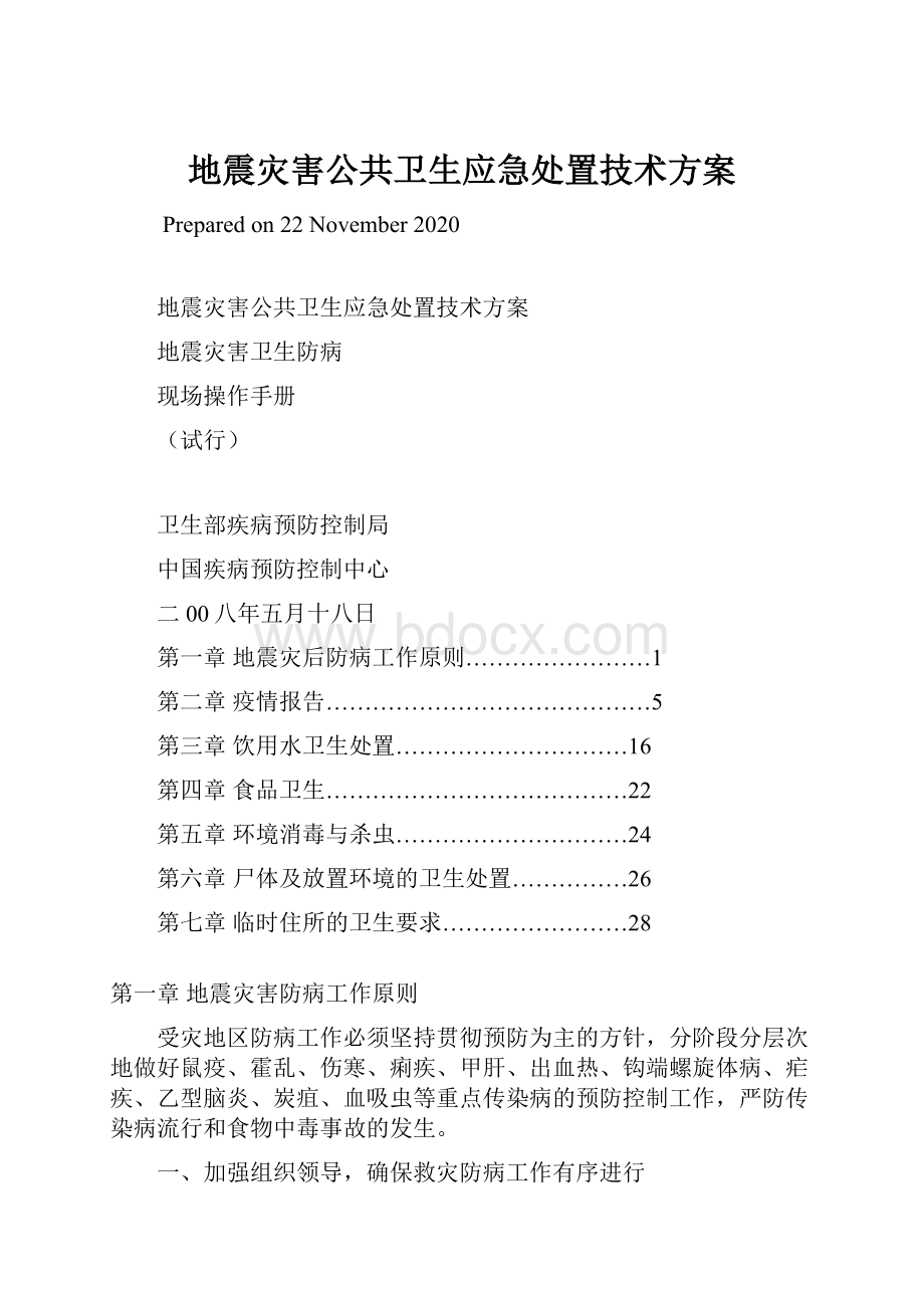 地震灾害公共卫生应急处置技术方案.docx_第1页