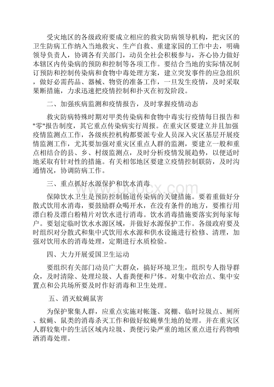 地震灾害公共卫生应急处置技术方案.docx_第2页