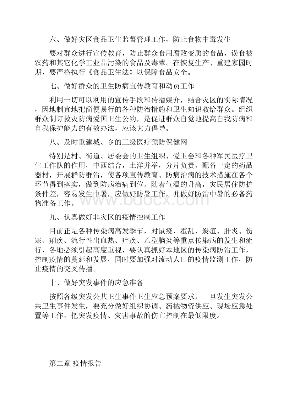 地震灾害公共卫生应急处置技术方案.docx_第3页