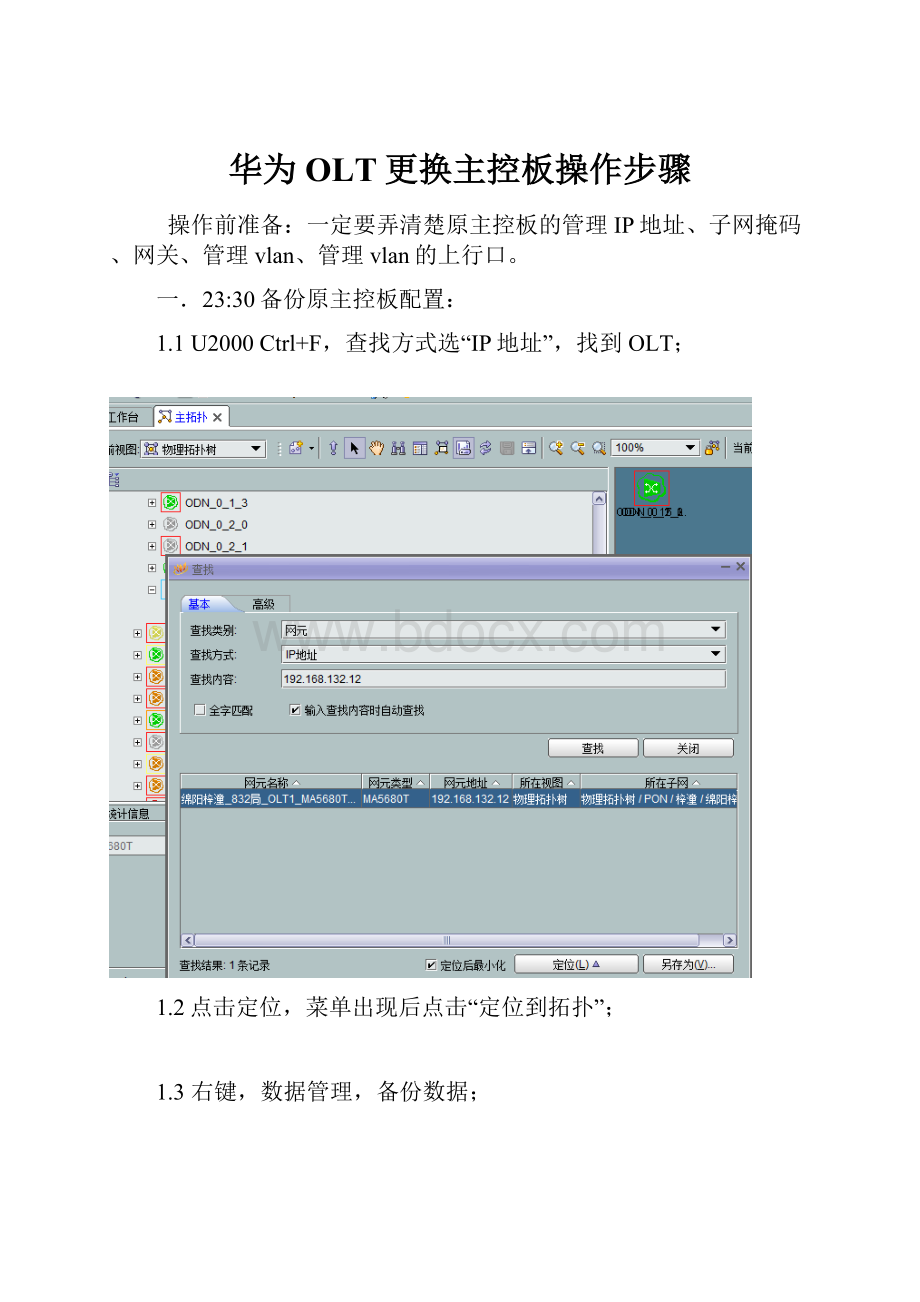 华为OLT更换主控板操作步骤.docx