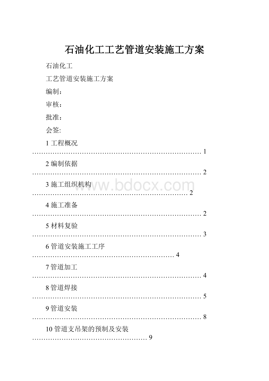 石油化工工艺管道安装施工方案.docx