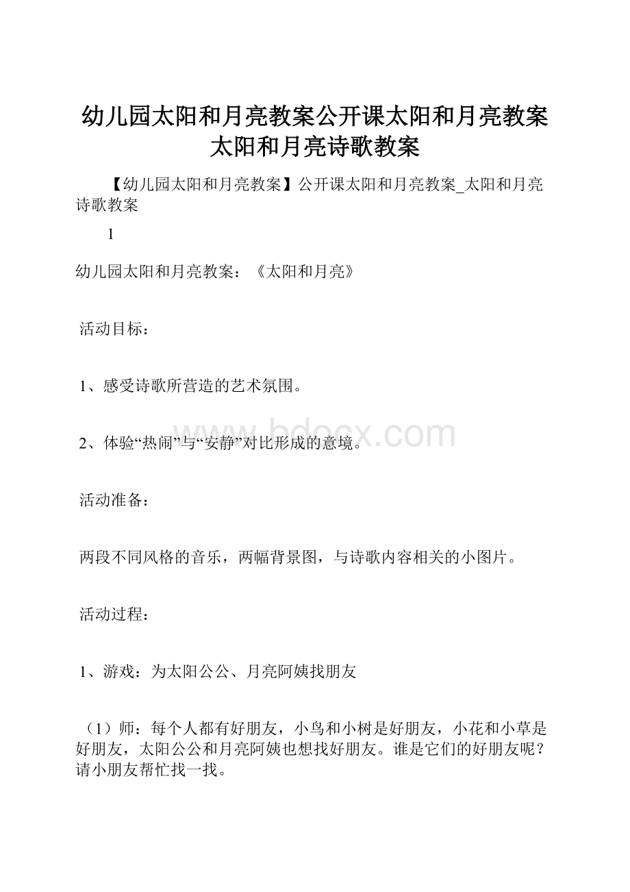 幼儿园太阳和月亮教案公开课太阳和月亮教案太阳和月亮诗歌教案.docx