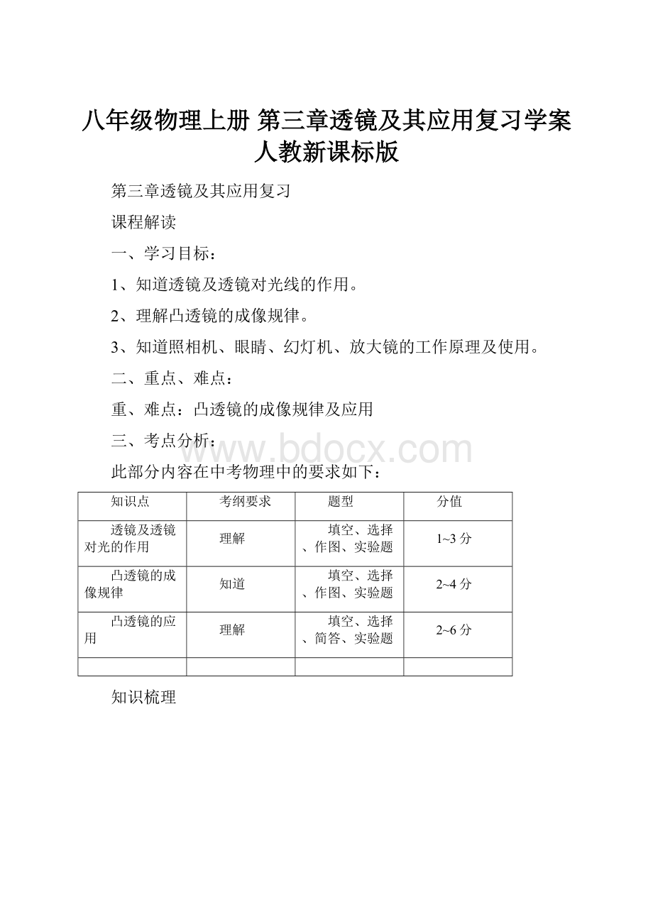 八年级物理上册 第三章透镜及其应用复习学案 人教新课标版.docx